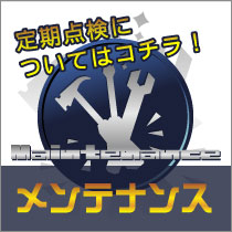 メンテナンス